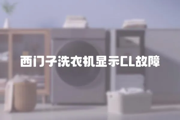 西門子洗衣機顯示CL故障