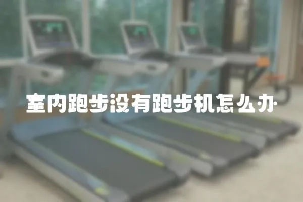 室內跑步沒有跑步機怎么辦