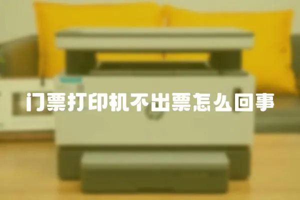 門票打印機不出票怎么回事