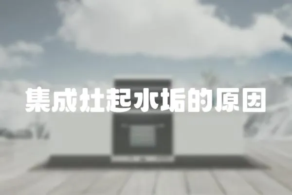 集成灶起水垢的原因