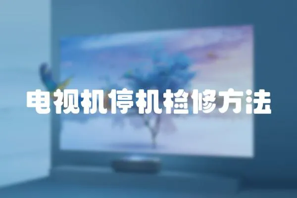 電視機停機檢修方法