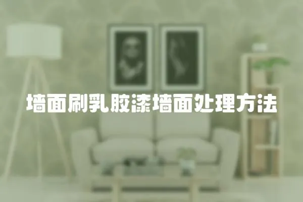 墻面刷乳膠漆墻面處理方法