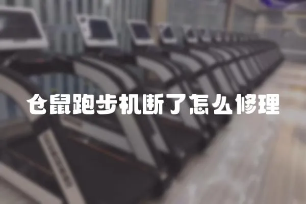 倉鼠跑步機斷了怎么修理