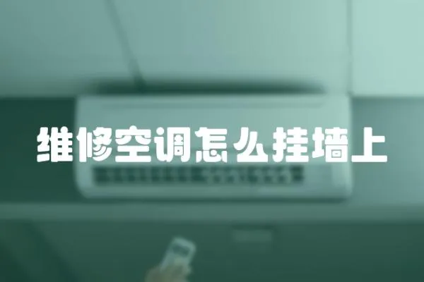 維修空調怎么掛墻上