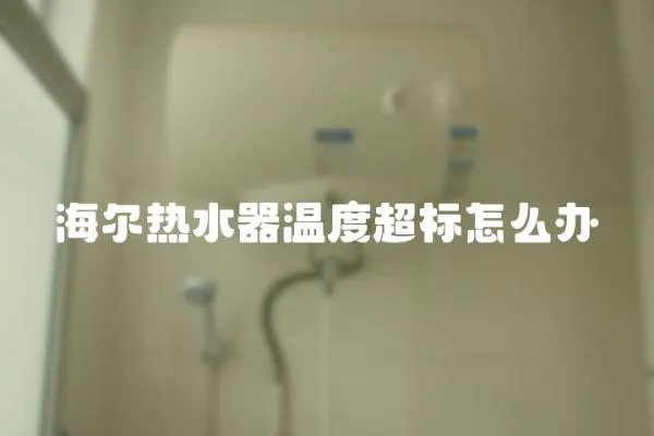 海尔热水器温度超标怎么办