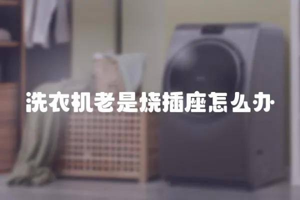洗衣機老是燒插座怎么辦