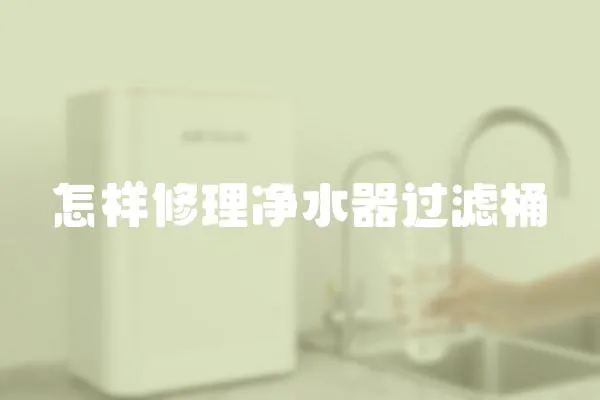 怎樣修理凈水器過濾桶