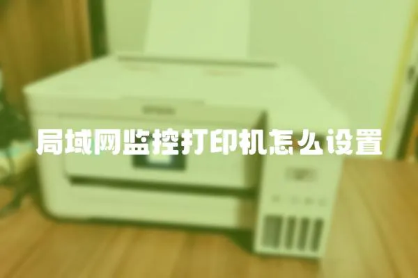 局域網監控打印機怎么設置