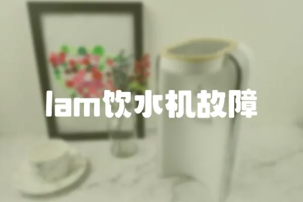 lam飲水機(jī)故障