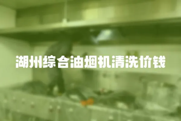 湖州綜合油煙機(jī)清洗價(jià)錢