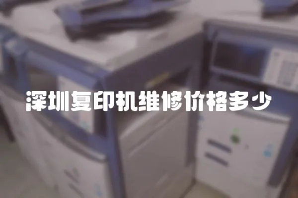 深圳復印機維修價格多少