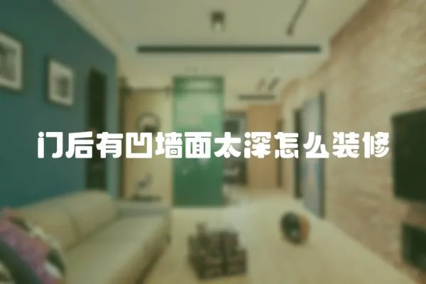 門后有凹墻面太深怎么裝修