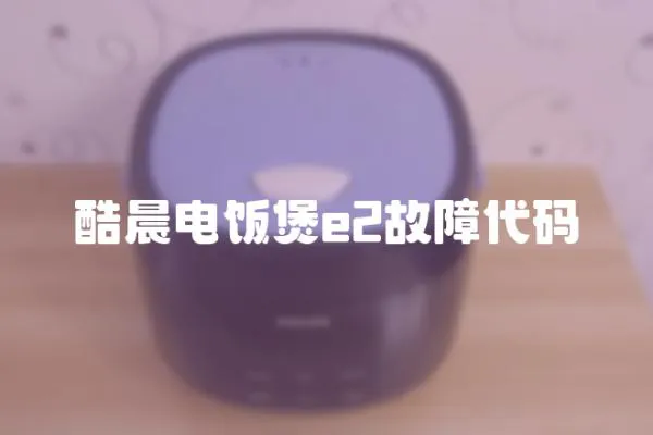 酷晨電飯煲e2故障代碼