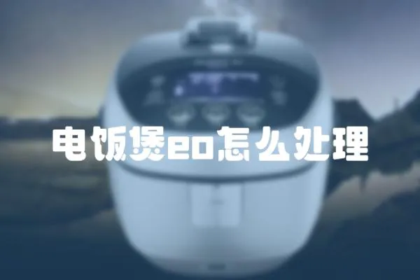 電飯煲eo怎么處理