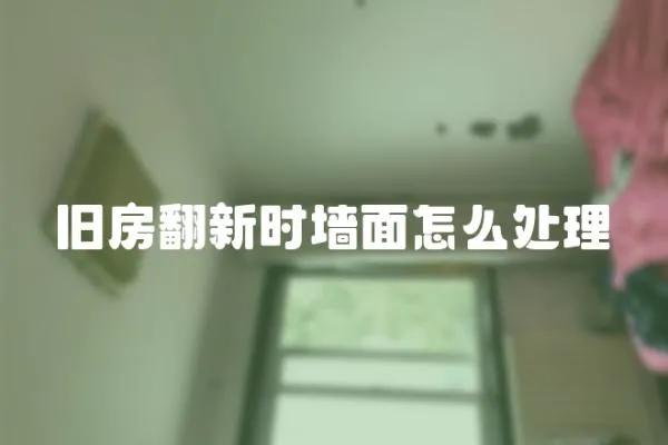 舊房翻新時墻面怎么處理