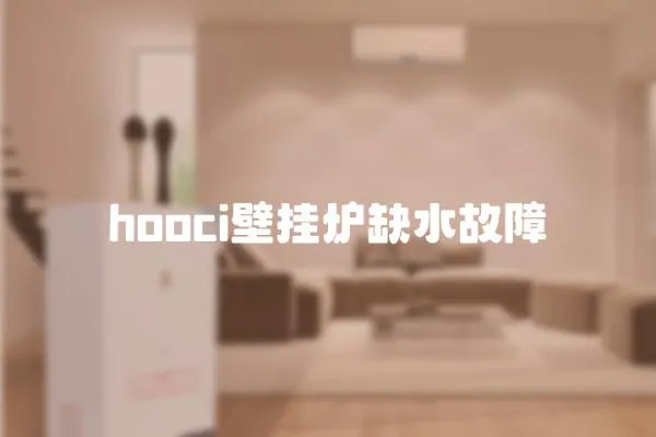 hooci壁掛爐缺水故障