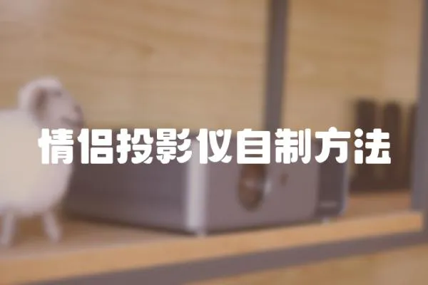 情侶投影儀自制方法