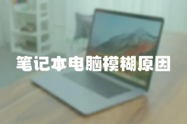 筆記本電腦模糊原因