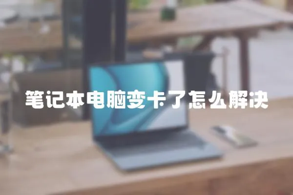 筆記本電腦變卡了怎么解決