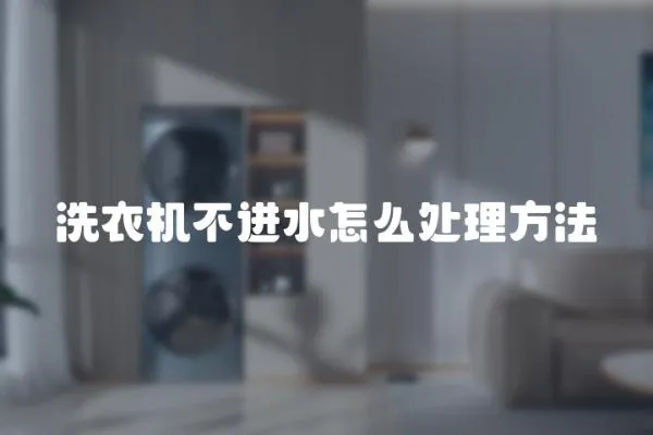 洗衣機不進水怎么處理方法