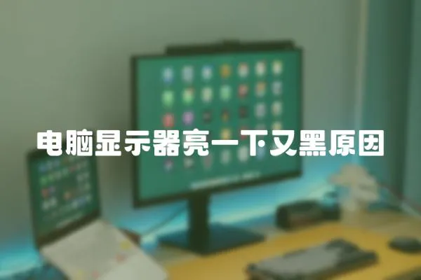 電腦顯示器亮一下又黑原因