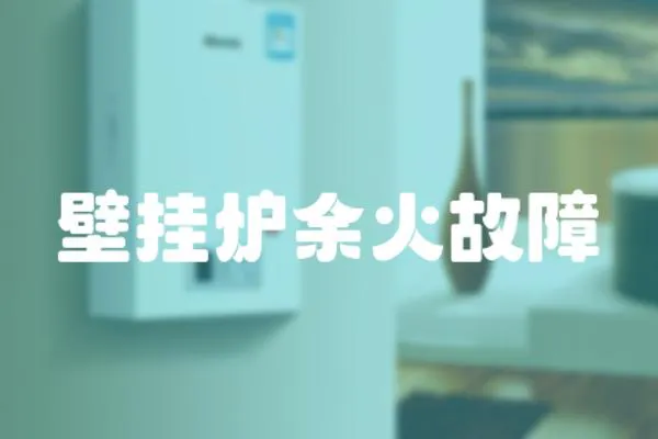 壁掛爐余火故障
