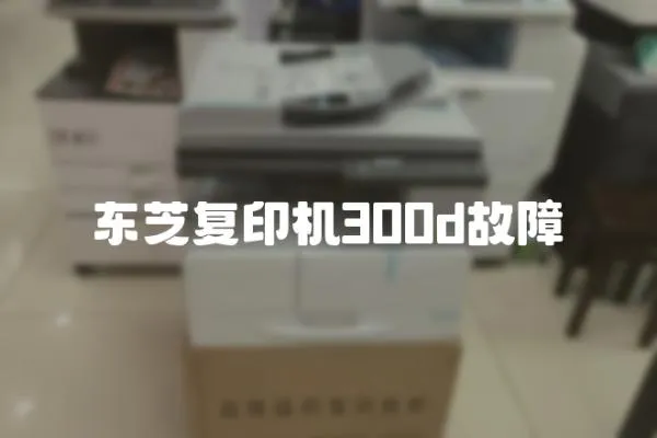 東芝復(fù)印機(jī)300d故障
