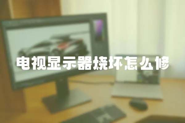 電視顯示器燒壞怎么修