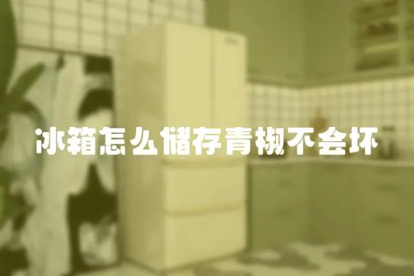 冰箱怎么儲存青椒不會壞
