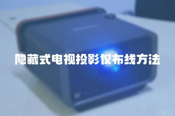 隱藏式電視投影儀布線方法