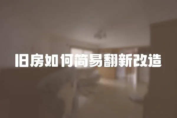舊房如何簡易翻新改造