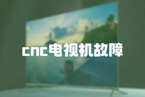 cnc电视机故障