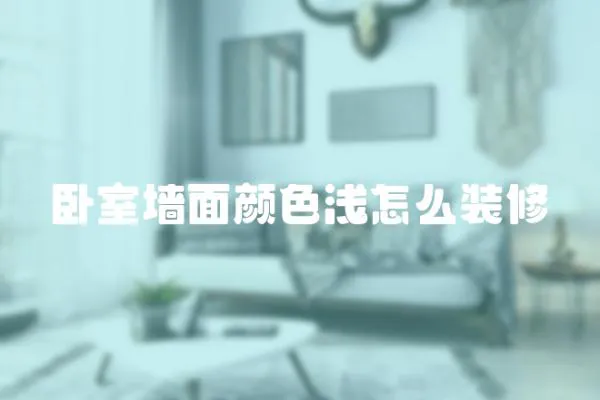 臥室墻面顏色淺怎么裝修