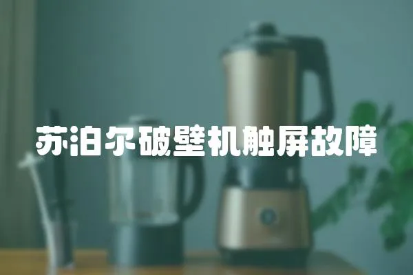 蘇泊爾破壁機觸屏故障