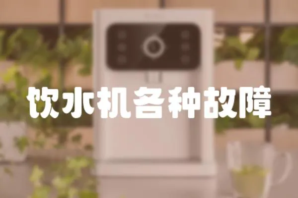 飲水機各種故障