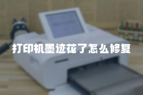 打印機(jī)墨跡花了怎么修復(fù)