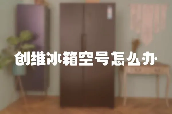 創維冰箱空號怎么辦