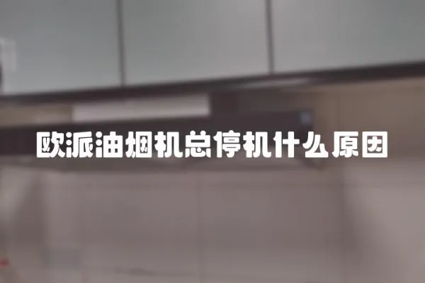 歐派油煙機總停機什么原因