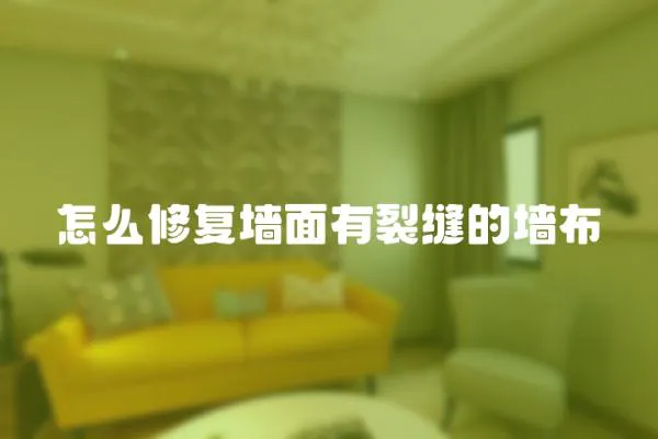 怎么修復墻面有裂縫的墻布