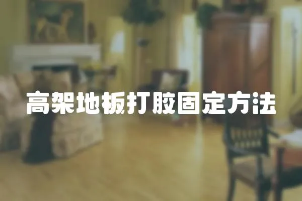 高架地板打膠固定方法