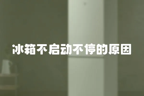 冰箱不啟動不停的原因