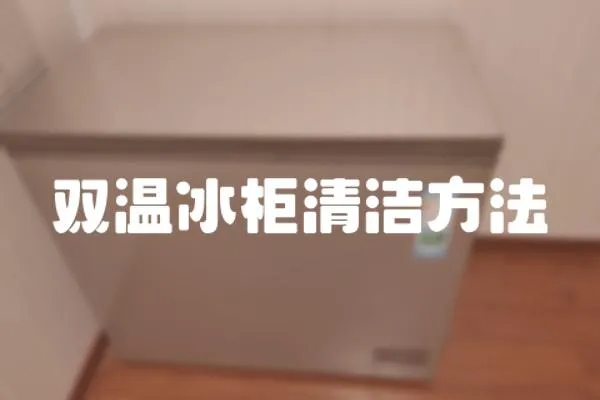 雙溫冰柜清潔方法