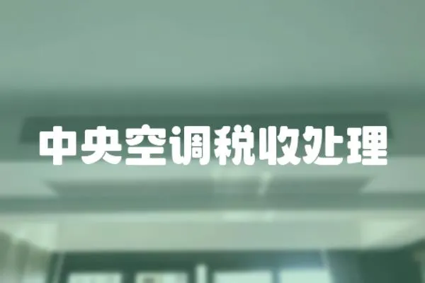 中央空調(diào)稅收處理