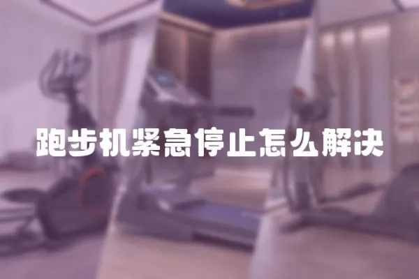 跑步機緊急停止怎么解決