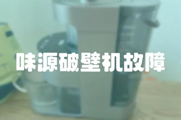 味源破壁機故障