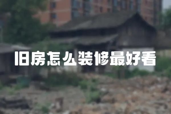 舊房怎么裝修最好看
