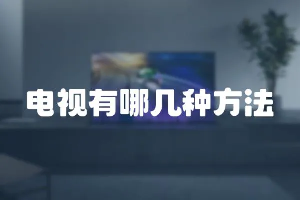 電視有哪幾種方法