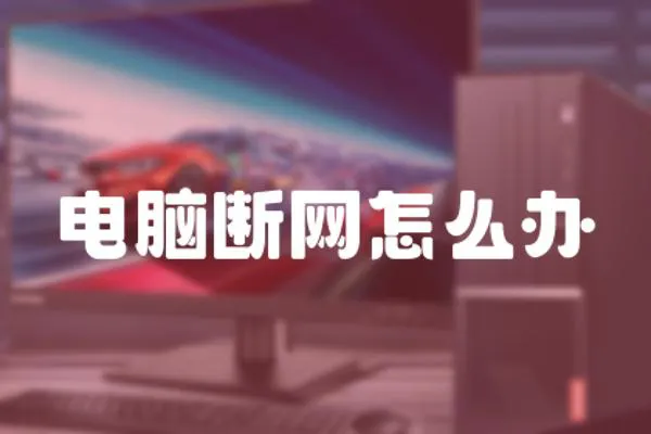 電腦斷網怎么辦