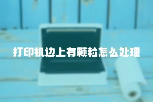 打印機邊上有顆粒怎么處理