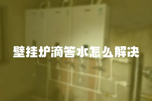 壁掛爐滴答水怎么解決